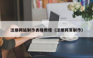 郑州注册网站制作表格教程（注册网页制作）