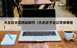 郑州大足区大型网站制作（大足区平台公司有哪些）