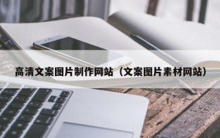 郑州高清文案图片制作网站（文案图片素材网站）