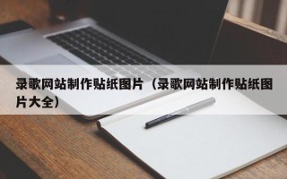 郑州录歌网站制作贴纸图片（录歌网站制作贴纸图片大全）
