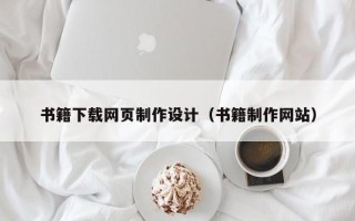 郑州书籍下载网页制作设计（书籍制作网站）