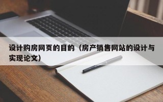 郑州设计购房网页的目的（房产销售网站的设计与实现论文）