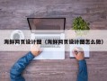 郑州海鲜网页设计图（海鲜网页设计图怎么做）