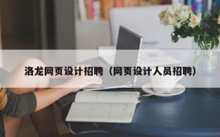 郑州洛龙网页设计招聘（网页设计人员招聘）
