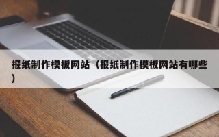 郑州报纸制作模板网站（报纸制作模板网站有哪些）
