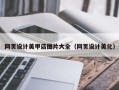 郑州网页设计美甲店图片大全（网页设计美化）