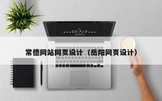 郑州常德网站网页设计（岳阳网页设计）