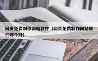 郑州网页免费制作网站软件（网页免费制作网站软件哪个好）