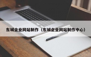 郑州东城企业网站制作（东城企业网站制作中心）