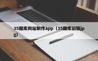 郑州35图库网站制作app（35图库旧版jpg）