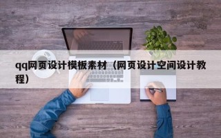 郑州qq网页设计模板素材（网页设计空间设计教程）