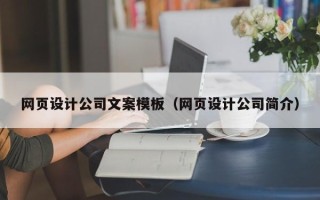 郑州网页设计公司文案模板（网页设计公司简介）