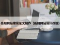郑州岳阳网站建设论文制作（岳阳网站设计改版）