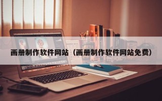 郑州画册制作软件网站（画册制作软件网站免费）