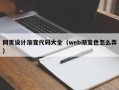 郑州网页设计渐变代码大全（web渐变色怎么弄）