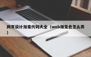 郑州网页设计渐变代码大全（web渐变色怎么弄）