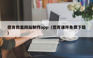 郑州德育教案网站制作app（德育课件免费下载）