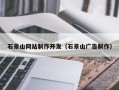 郑州石景山网站制作开发（石景山广告制作）