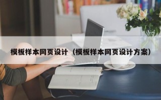 郑州模板样本网页设计（模板样本网页设计方案）