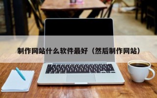 郑州制作网站什么软件最好（然后制作网站）