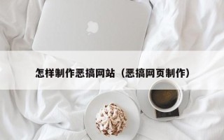 郑州怎样制作恶搞网站（恶搞网页制作）