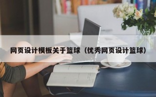 郑州网页设计模板关于篮球（优秀网页设计篮球）