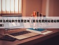 郑州青岛网站制作免费咨询（青岛免费网站建站模板）
