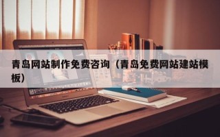 郑州青岛网站制作免费咨询（青岛免费网站建站模板）