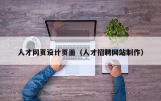 郑州人才网页设计页面（人才招聘网站制作）
