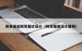 郑州简单阐述网页版式设计（网页版面设计原则）