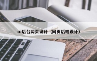 郑州ui后台网页设计（网页后端设计）