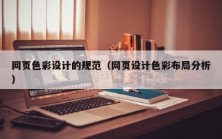 郑州网页色彩设计的规范（网页设计色彩布局分析）