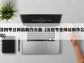 郑州沈阳专业网站制作方案（沈阳专业网站制作公司）