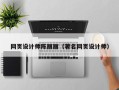 郑州网页设计师陈丽丽（著名网页设计师）