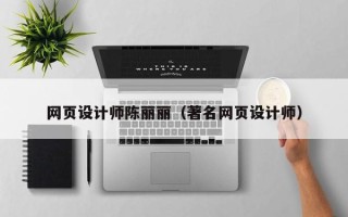 郑州网页设计师陈丽丽（著名网页设计师）