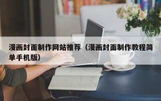 郑州漫画封面制作网站推荐（漫画封面制作教程简单手机版）