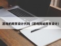 郑州游戏的网页设计代码（游戏网站网页设计）